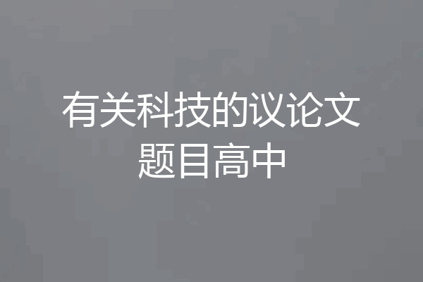 有关科技的议论文题目高中