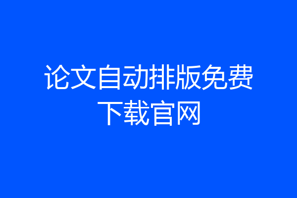 论文自动排版免费下载官网