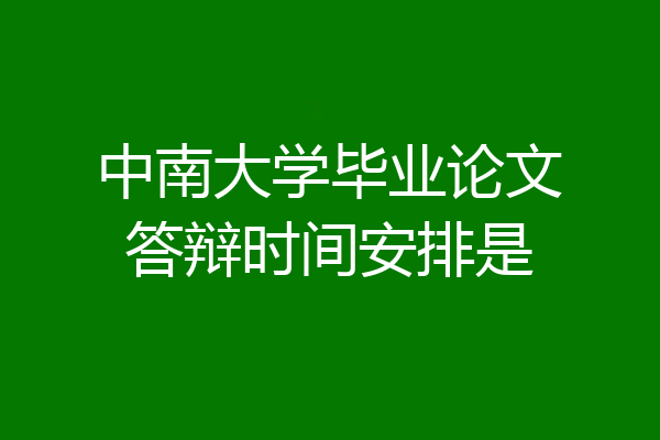 中南大学毕业论文答辩时间安排是