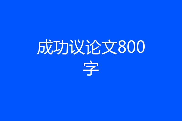 成功议论文800字