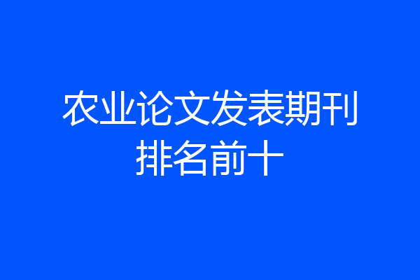 农业论文发表期刊排名前十