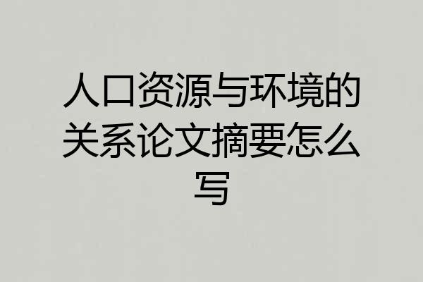 人口资源与环境的关系论文摘要怎么写