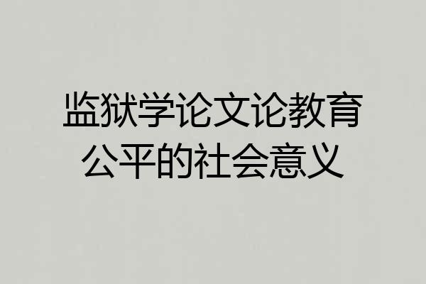 监狱学论文论教育公平的社会意义