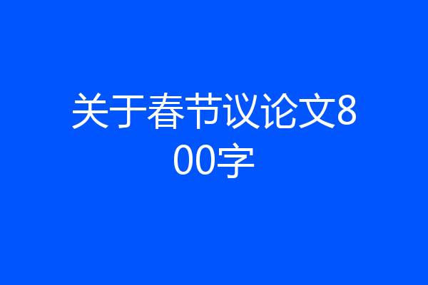 关于春节议论文800字