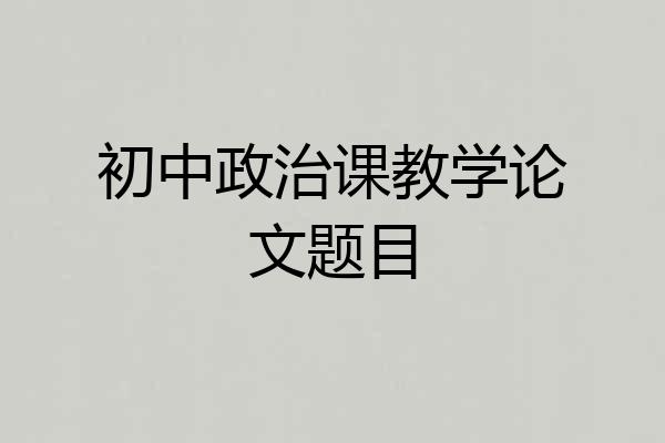 初中政治课教学论文题目