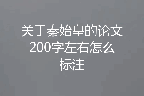 关于秦始皇的论文200字左右怎么标注