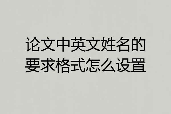 论文中英文姓名的要求格式怎么设置