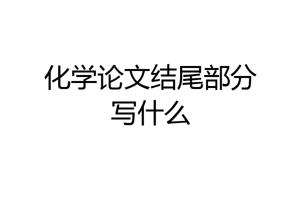 化学论文结尾部分写什么