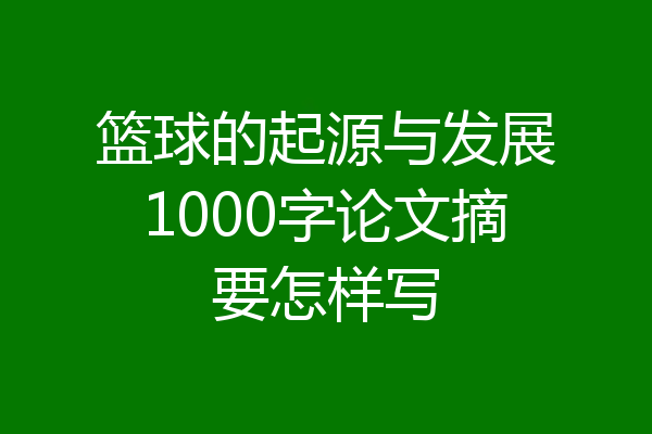 篮球的起源与发展1000字论文摘要怎样写