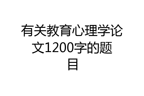 有关教育心理学论文1200字的题目