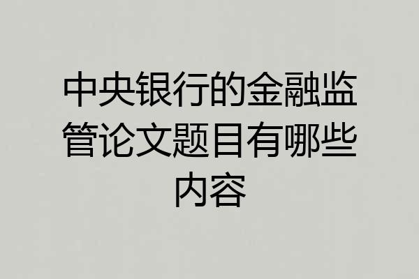 中央银行的金融监管论文题目有哪些内容