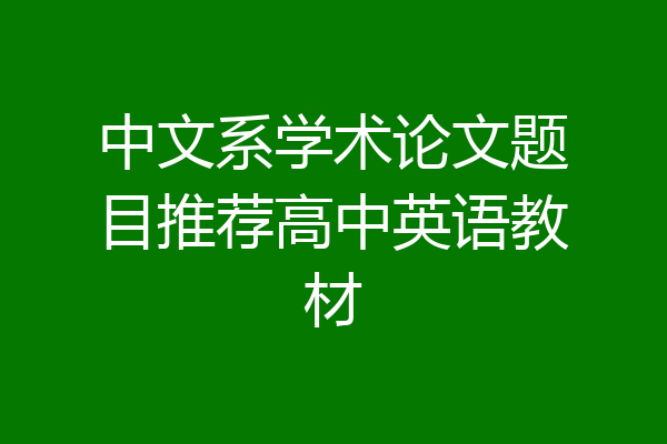 中文系学术论文题目推荐高中英语教材