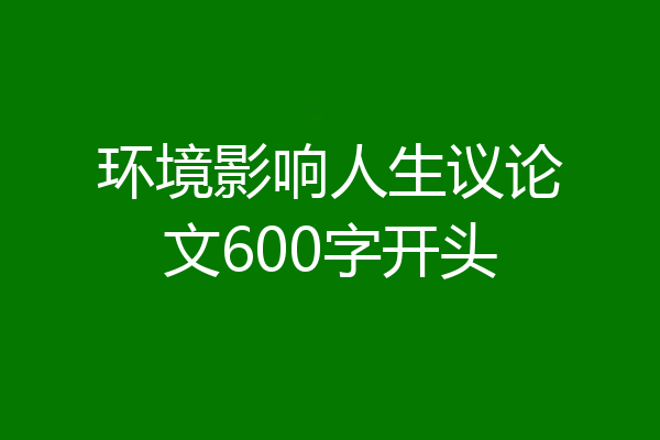 环境影响人生议论文600字开头