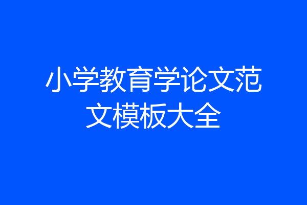 小学教育学论文范文模板大全