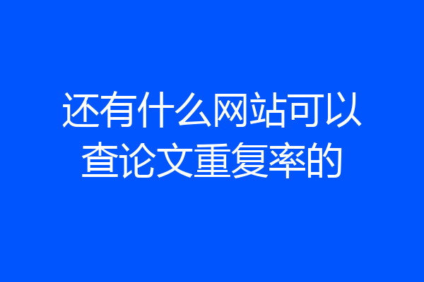 还有什么网站可以查论文重复率的