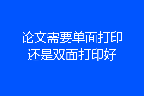 论文需要单面打印还是双面打印好