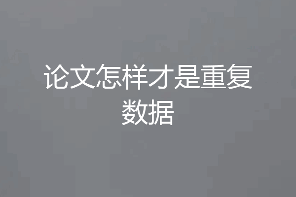 论文怎样才是重复数据
