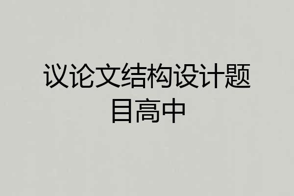 议论文结构设计题目高中