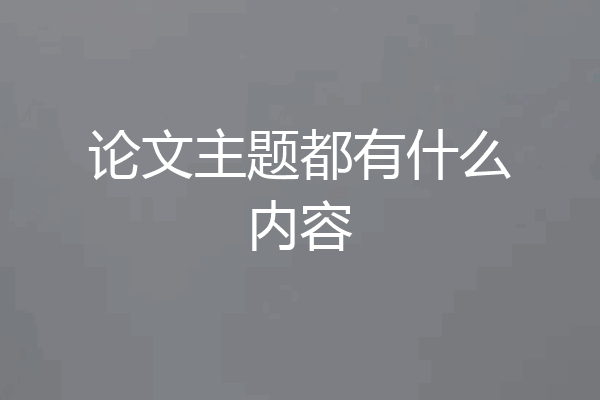论文主题都有什么内容
