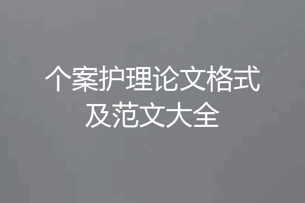 个案护理论文格式及范文大全