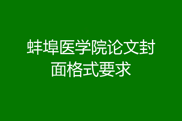 蚌埠医学院论文封面格式要求
