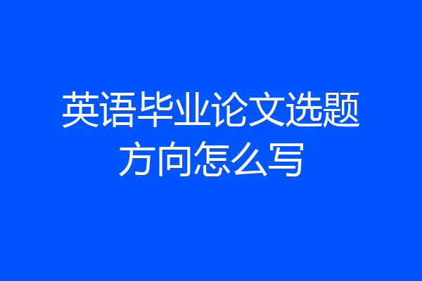 英语毕业论文选题方向怎么写