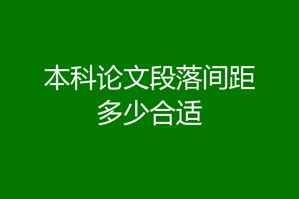 本科论文段落间距多少合适