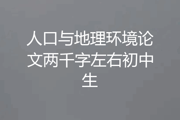人口与地理环境论文两千字左右初中生