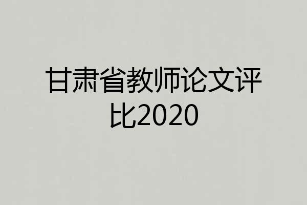 甘肃省教师论文评比2020