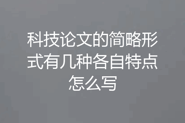 科技论文的简略形式有几种各自特点怎么写