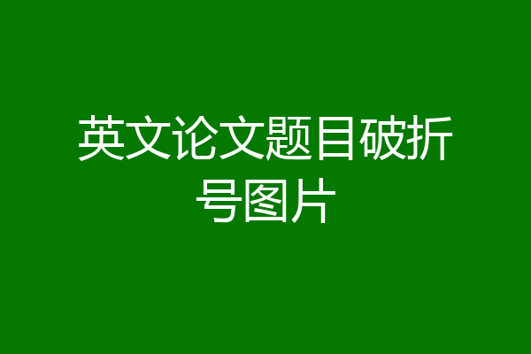 英文论文题目破折号图片