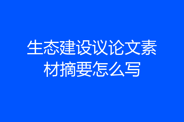 生态建设议论文素材摘要怎么写