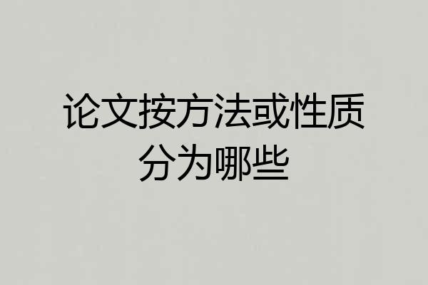 论文按方法或性质分为哪些
