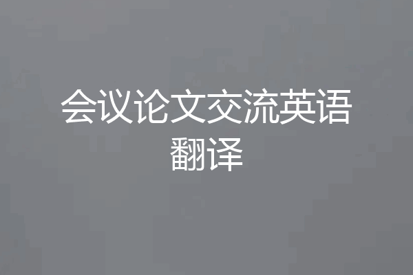 会议论文交流英语翻译