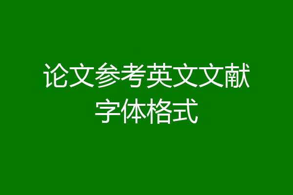 论文参考英文文献字体格式