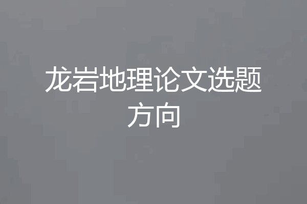 龙岩地理论文选题方向