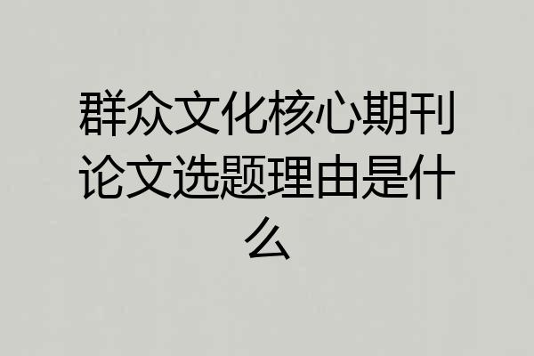 群众文化核心期刊论文选题理由是什么