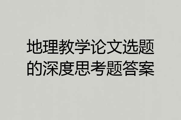 地理教学论文选题的深度思考题答案