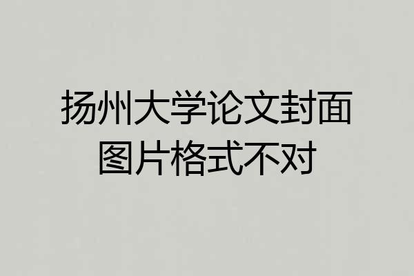 扬州大学论文封面图片格式不对