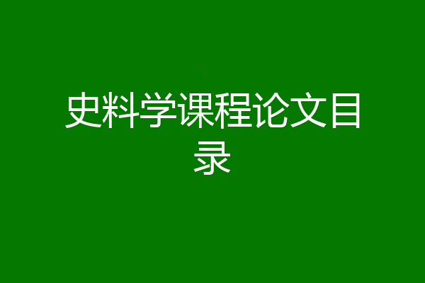 史料学课程论文目录