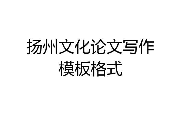 扬州文化论文写作模板格式