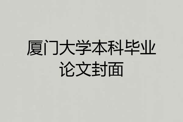 厦门大学本科毕业论文封面