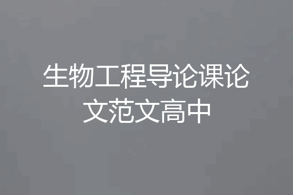 生物工程导论课论文范文高中