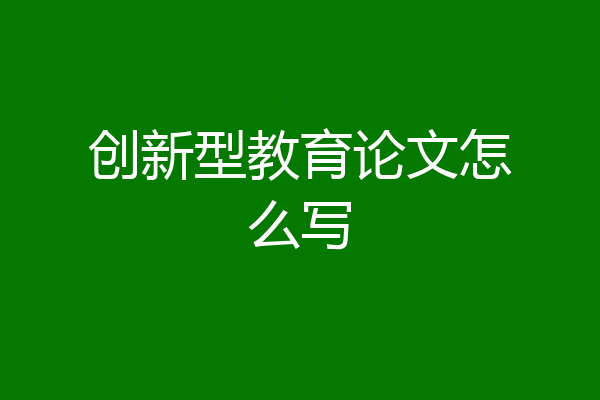 创新型教育论文怎么写