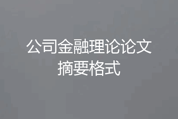 公司金融理论论文摘要格式