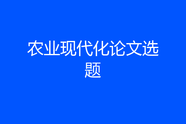 农业现代化论文选题