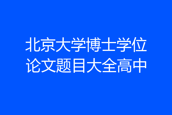 北京大学博士学位论文题目大全高中