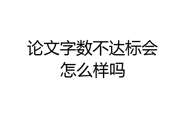 论文字数不达标会怎么样吗