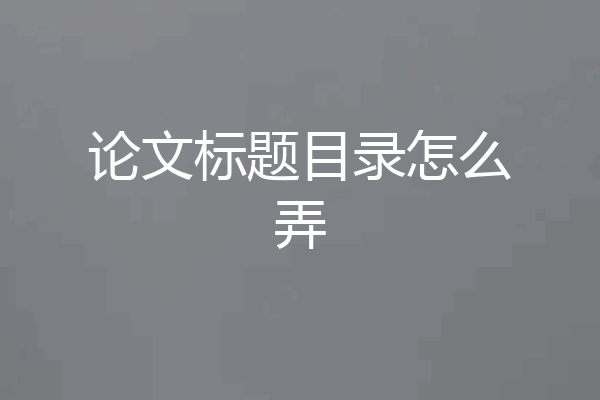 论文标题目录怎么弄
