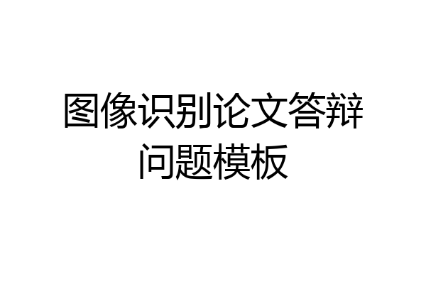 图像识别论文答辩问题模板